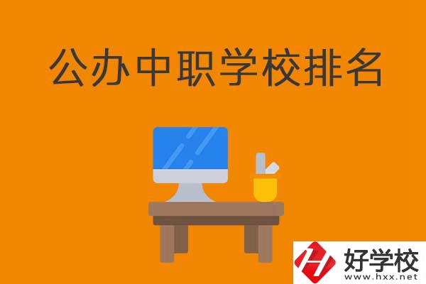 衡陽排名前五的公辦中職學(xué)校有哪些？有什么特色？