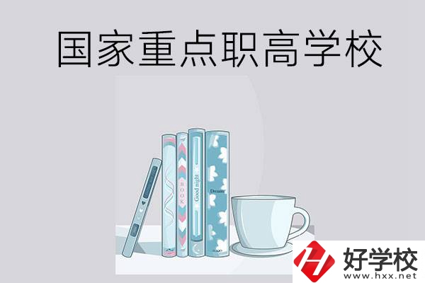 湖南省國家重點(diǎn)職高學(xué)校有哪些？都具有哪些優(yōu)勢(shì)？