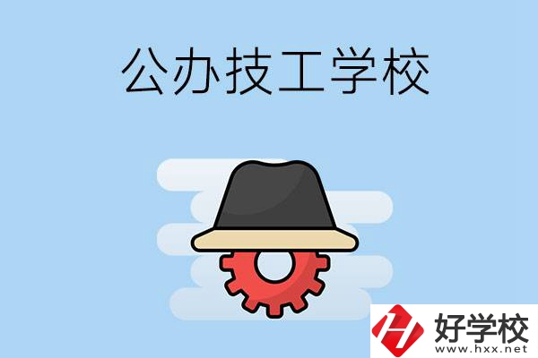 長沙有哪些公辦的技工學(xué)校？