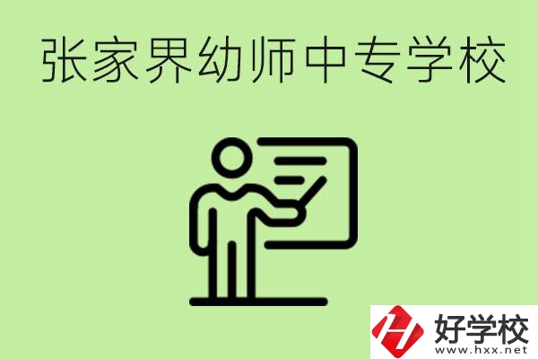 張家界哪里有幼師中專學(xué)校？要考證嗎？