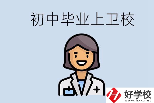 湖南初中畢業(yè)考衛(wèi)校有哪些學(xué)校？讀衛(wèi)校好嗎？