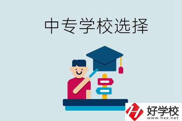 常德中專學(xué)校有哪些比較好？該怎么選擇？