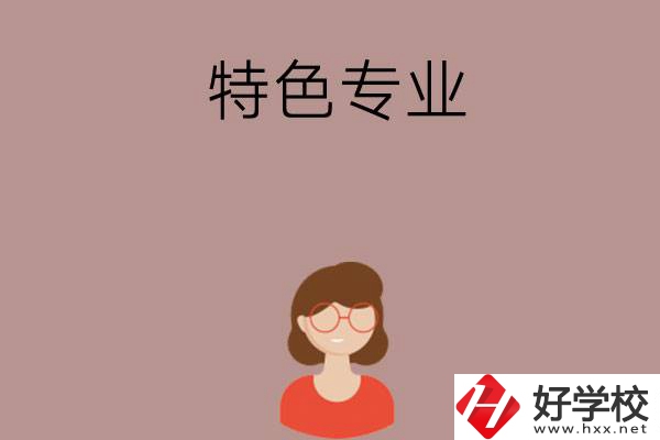 長(zhǎng)沙哪所中職學(xué)校的特色專業(yè)好就業(yè)？