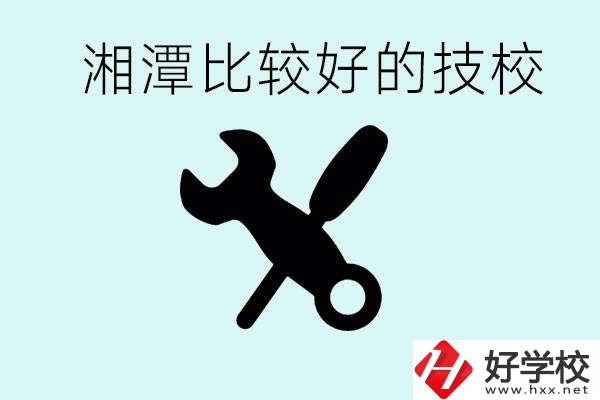 湘潭有哪些好的技校？具體位置在哪里？