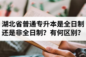 湖北省普通專升本是全日制還是非全日制？有何區(qū)別？