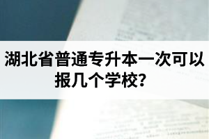 湖北省普通專升本一次可以報(bào)幾個(gè)學(xué)校？