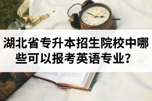 湖北省專升本招生院校中哪些可以報(bào)考英語專業(yè)？