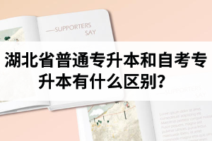 湖北省普通專升本和自考專升本有什么區(qū)別？含金量一樣嗎？