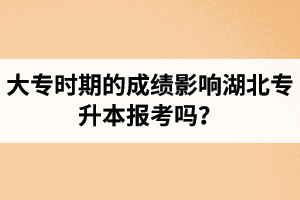 大專時(shí)期的成績影響湖北專升本報(bào)考嗎？報(bào)專升本要滿足什么條件？