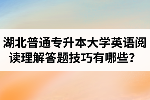 湖北普通專升本大學(xué)英語閱讀理解答題技巧有哪些？