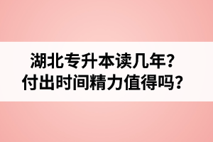 湖北專升本讀幾年？值得嗎？