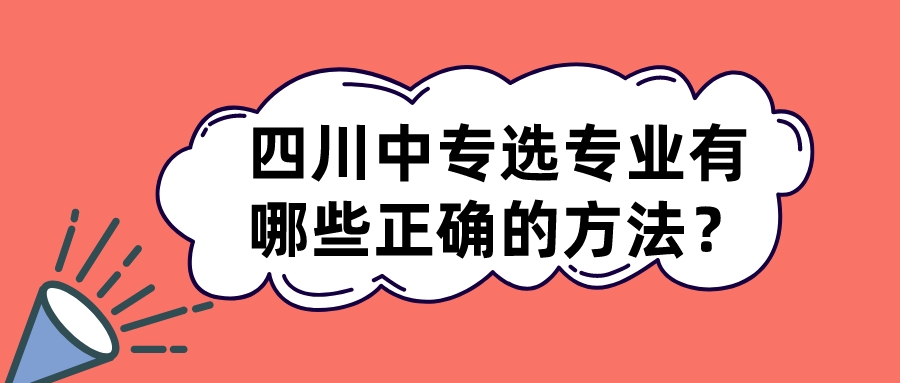 四川中專選專業(yè)有哪些正確的方法？(圖1)