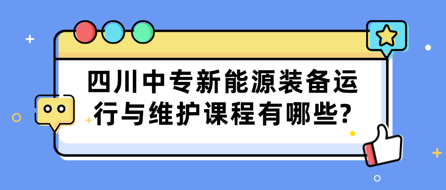 四川中專新能源裝備運行與維護課程有哪些?(圖1)