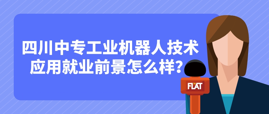 四川中專工業(yè)機(jī)器人技術(shù)應(yīng)用就業(yè)前景怎么樣？(圖1)