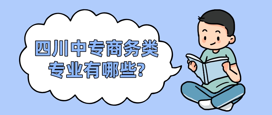 四川中專商務(wù)類專業(yè)有哪些?(圖1)