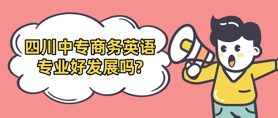 四川中專商務(wù)英語專業(yè)好發(fā)展嗎?(圖1)