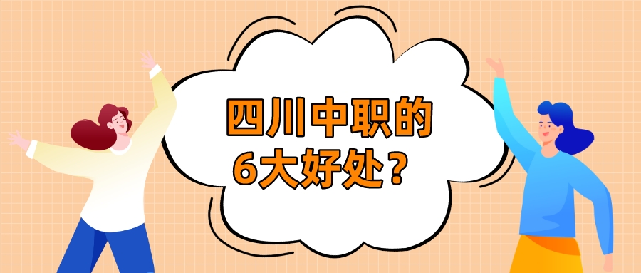 四川中職的6大好處？(圖1)