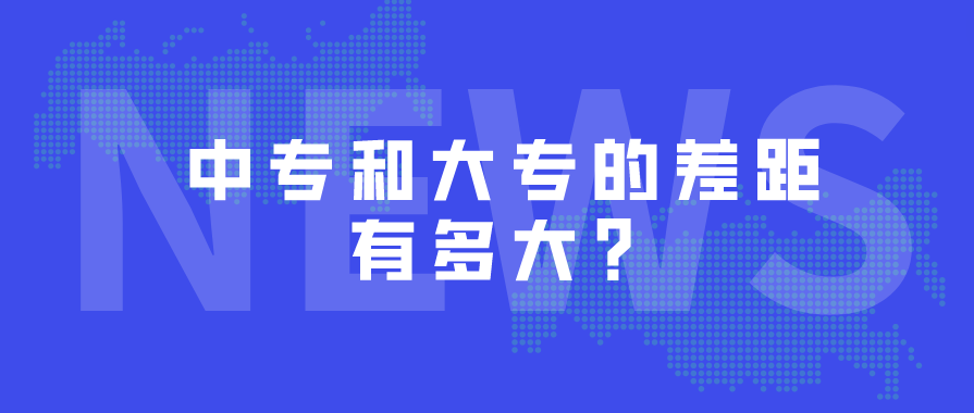 中專和大專的差距有多大？(圖1)