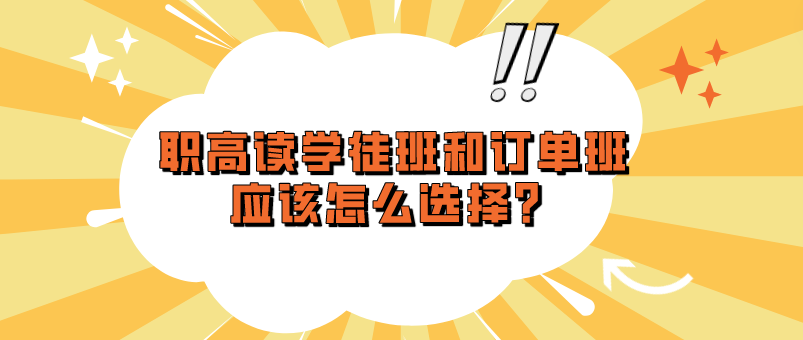 職高讀學(xué)徒班和訂單班應(yīng)該怎么選擇？(圖1)