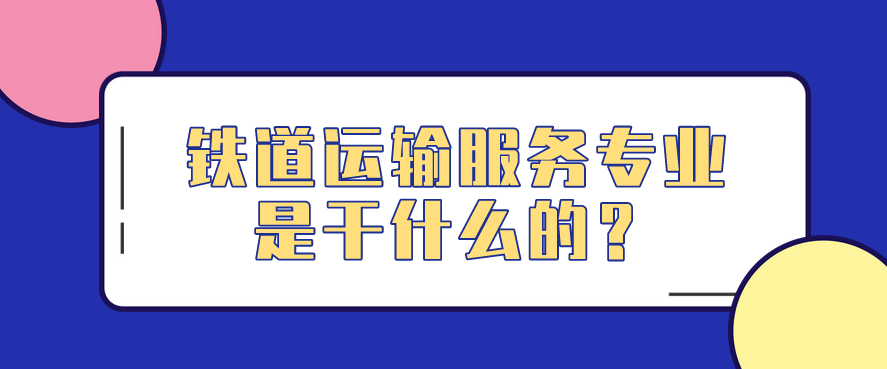 鐵道運(yùn)輸服務(wù)專業(yè)是干什么的？(圖1)