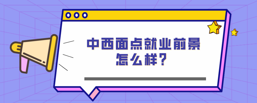 中西面點(diǎn)就業(yè)前景怎么樣？(圖1)