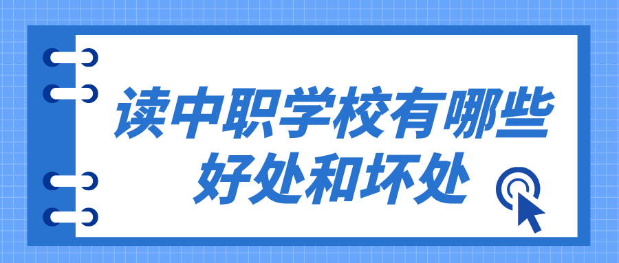 讀中職學校有哪些好處和壞處有哪些？(圖1)