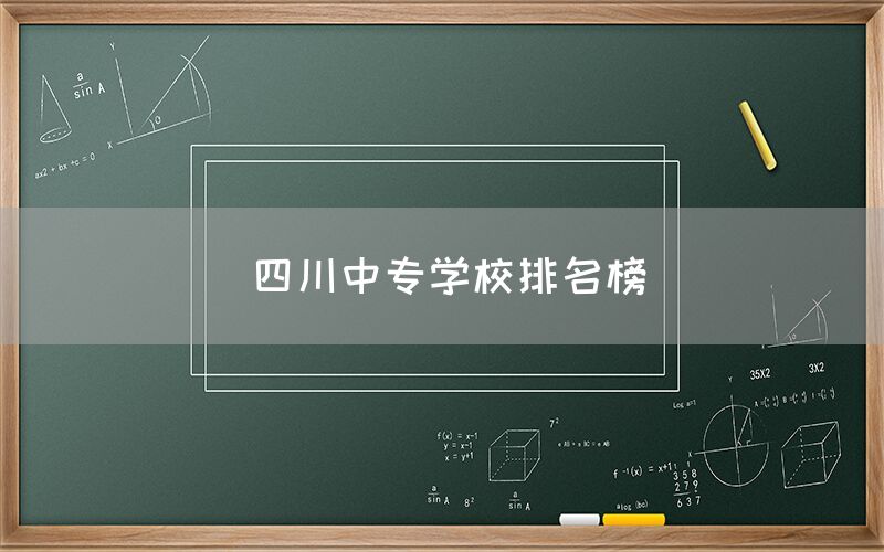 四川中專學(xué)校排名榜發(fā)布！你知道嗎(圖1)