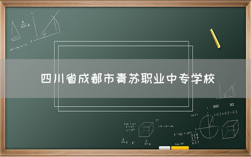 四川省成都市青蘇職業(yè)中專學(xué)校官網(wǎng)(圖1)