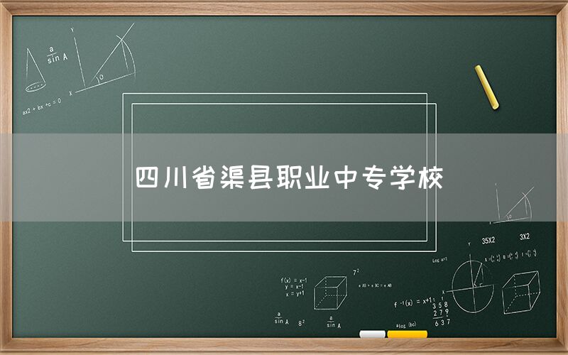 四川省渠縣職業(yè)中專學(xué)校官網(wǎng)(圖1)