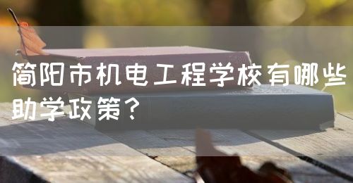 簡陽市機電工程學校有哪些助學政策？(圖1)