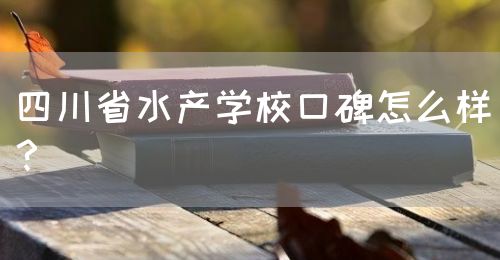 四川省水產(chǎn)學(xué)?？诒趺礃?？(圖1)