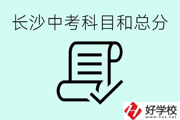 長(zhǎng)沙高中考幾科總分多少分？沒(méi)有考上高中怎么辦？