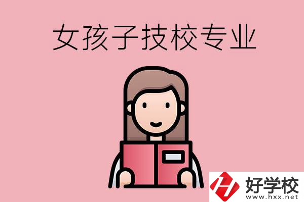 在湘西的技工學(xué)校里，女孩子學(xué)什么專業(yè)比較好？