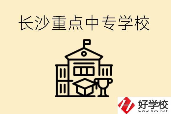 長(zhǎng)沙重點(diǎn)中專(zhuān)學(xué)校有哪些？好就業(yè)嗎？