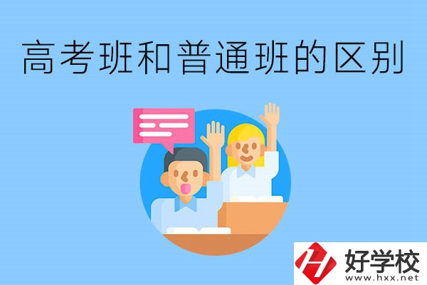 湖南職高高考班和普通班有什么區(qū)別？高考班學(xué)什么？