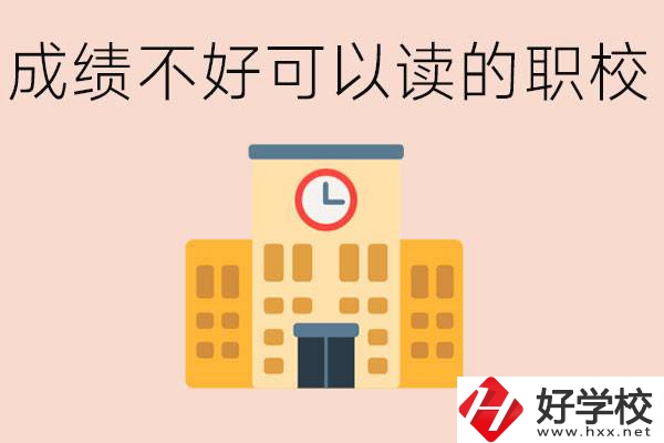 初中成績差能上什么學(xué)校？益陽有什么好的選擇？