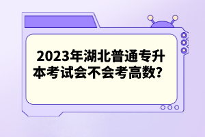 2023年湖北普通專升本考試會(huì)不會(huì)考高數(shù)？