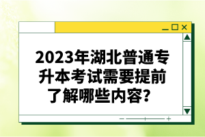 2023年湖北普通專升本考試需要提前了解哪些內(nèi)容？