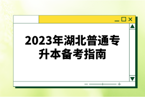 2023年湖北普通專升本備考指南