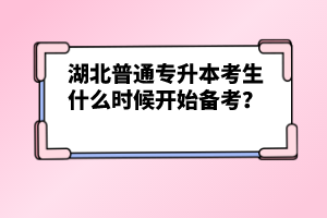 湖北普通專升本考生什么時候開始備考？