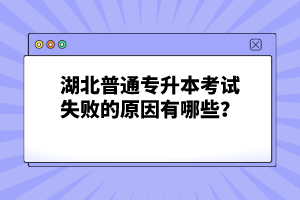 湖北普通專升本考試失敗的原因有哪些？