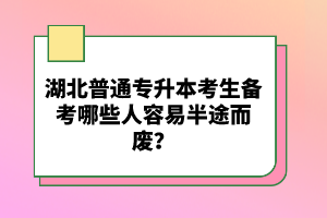 湖北普通專升本考生備考哪些人容易半途而廢？