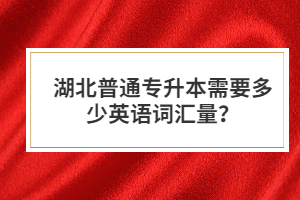 湖北普通專升本需要多少英語詞匯量？