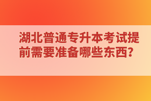 ?？蒲悠诋厴I(yè)還能報考湖北普通專升本考試嗎？