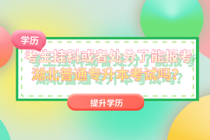 考生掛科或者處分了能報(bào)考湖北普通專升本考試嗎？