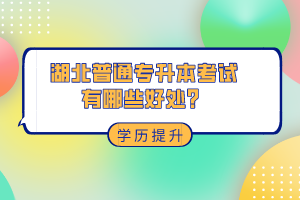 湖北普通專升本考試有哪些好處？