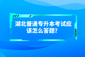 湖北普通專(zhuān)升本考試有哪些得分技巧？