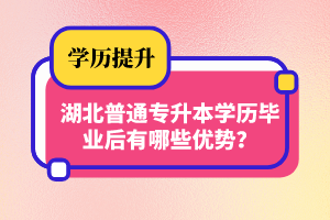 湖北普通專升本學(xué)歷畢業(yè)后有哪些優(yōu)勢(shì)？