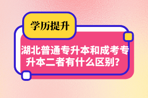 湖北普通專升本和成考專升本二者有什么區(qū)別？