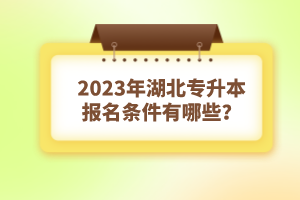 2023年湖北專升本報名條件有哪些？